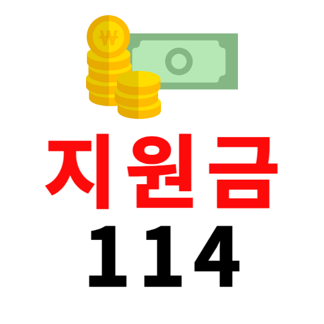 지원금114
